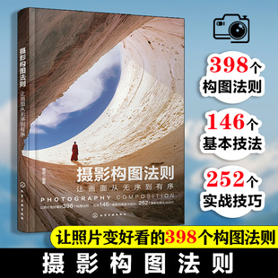 摄影构图法则让画面从无序到有序摄影书籍教程书入门教材人像风光宠物拍照基础教学拍摄零基础技巧深入剖析原理实战全掌握理论定义