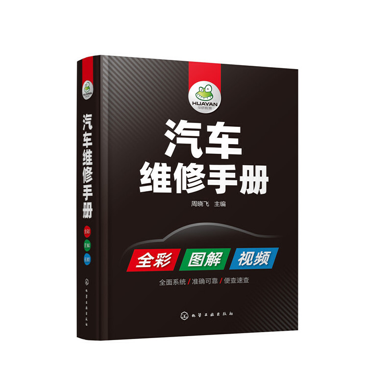 汽车维修手册 全彩图解+视频讲解 汽车原理构造维修工具及设备使用技巧书籍 汽车常见故障诊断维修汽车电路图HY 化学工业出版社