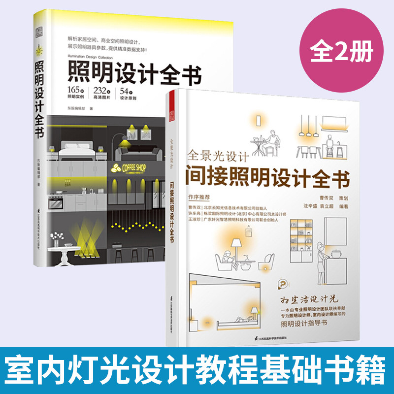 套装2册 全景光设计 间接照明设计全书+照明设计全书 室内灯光设计教程基础全屋图解室内灯光设计教程基础法则应用设计解剖全书