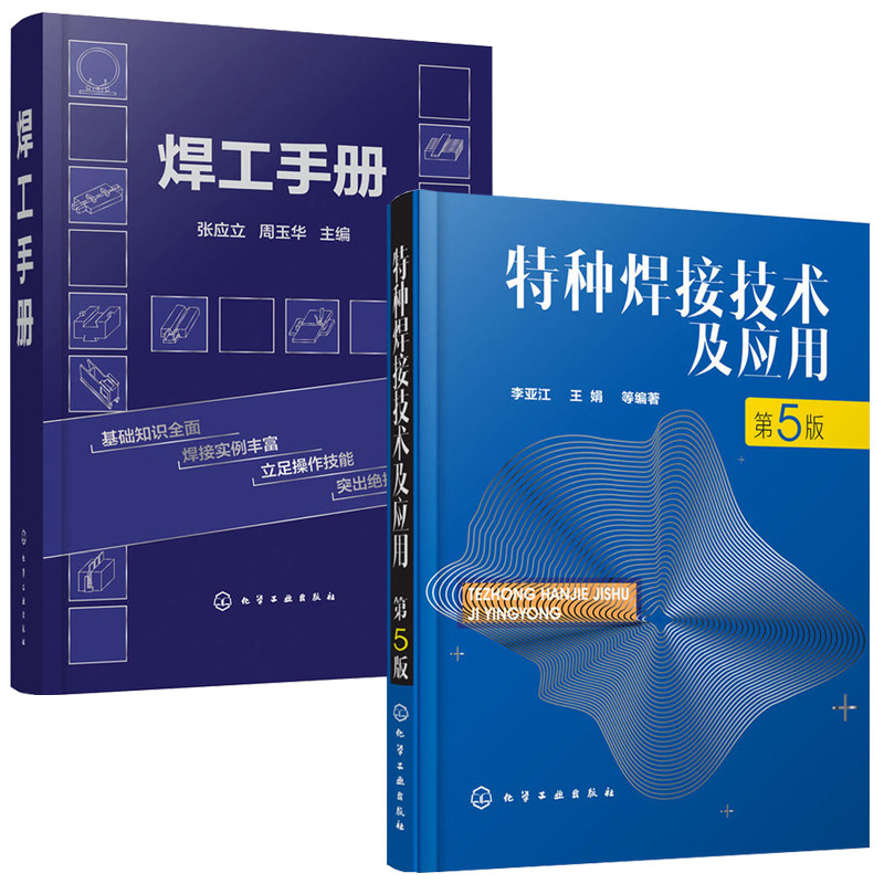 特种焊接技术及应用(第5版)+焊工手册 2册 典型焊接技术随用随查手册 焊接技术书 激光焊电子束焊扩散焊搅拌摩擦焊超声波焊等技术