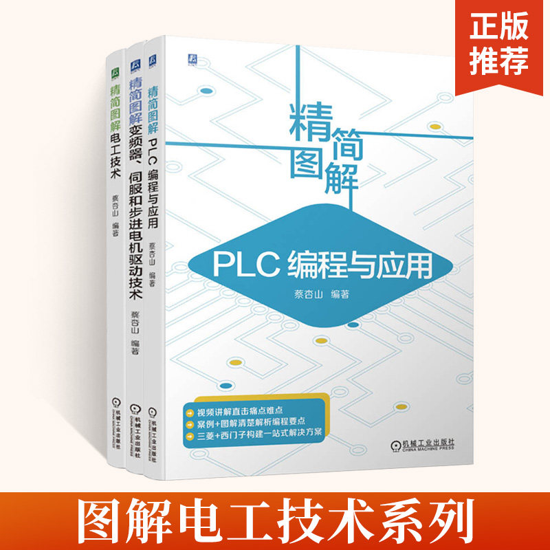 【全3册】精简图解电工技术 蔡杏山 零基础学电工从入门到精通电工书籍电工零基础学接线电路识图电力维修水电安装手册电工书籍