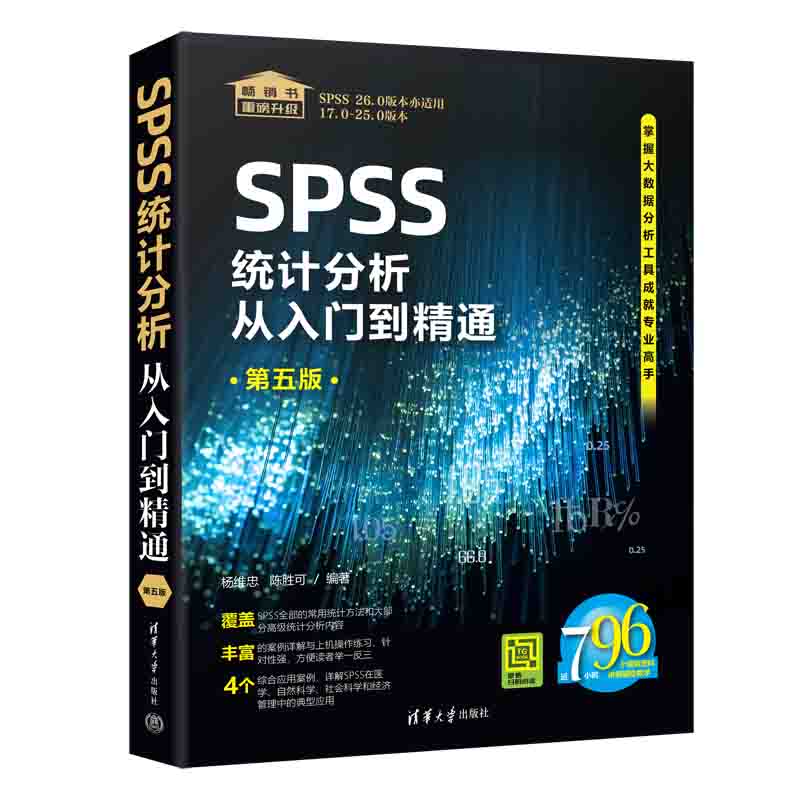 SPSS教程书 SPSS统计分析从入门到精通第五版基于SPSS 26.0的数据分析书籍 SPSS大数据分析数据挖掘 SPSS统计操作方法教材书籍