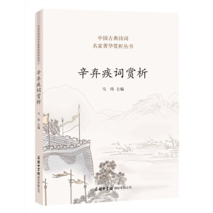 曲宋诗鉴赏中国古诗词大全诗词格律全集鉴赏书籍古代经典 辛弃疾诗词全集唐诗宋词元 诗书古诗集中华古诗文 马玮著 辛弃疾词赏析