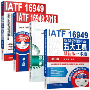 IATF16949质量管理体系五大工具最新版一本通+文件编写实战通用教程+内审员实战通用教程+汽车行业质量管理体系解读和实施 全4册