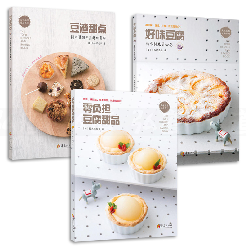 3本 零负担豆腐甜品+好味豆腐+豆渣甜点 用豆腐豆渣豆浆油豆腐做点心 甜品烘焙书籍 低糖低脂低卡 零基础学 豆制品蛋糕泡芙苹果派
