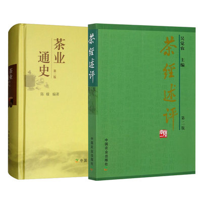 茶经述评+茶业通史 全2册 吴觉农茶经茶道全书中国茶经全集书籍茶叶茶艺名茶白茶普洱茶经典茶文化茶业茶叶史料书百科大全饮茶文化