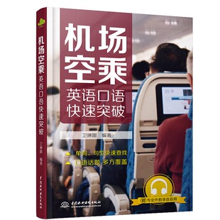 民航服务英语书籍 空乘人员空姐英语口语书籍 飞机场播音员技能培训 社 机场空乘英语口语快速突破 专业术语表达 水利水电出版