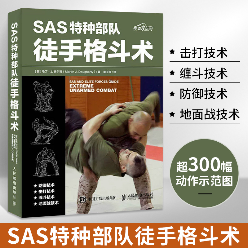 SAS特种部队徒手格斗术搏斗姿势技巧大全徒手防身自卫术武术拳击格斗柔道专业锻炼训练书以色列格斗术实用格斗术近身防身术书籍
