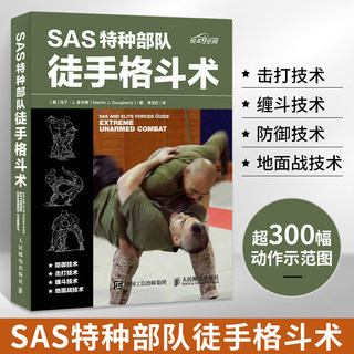 SAS特种部队徒手格斗术搏斗姿势技巧大全徒手防身自卫术武术拳击格斗柔道专业锻炼训练书以色列格斗术实用格斗术近身格斗术书籍