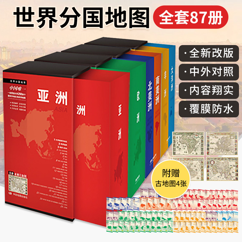 【全4册】世界分国地图(套装)亚洲欧洲非洲大洋洲美洲国家地理修订版亚洲各国地图套装25册附赠亚洲古地图世界分国折叠图系列