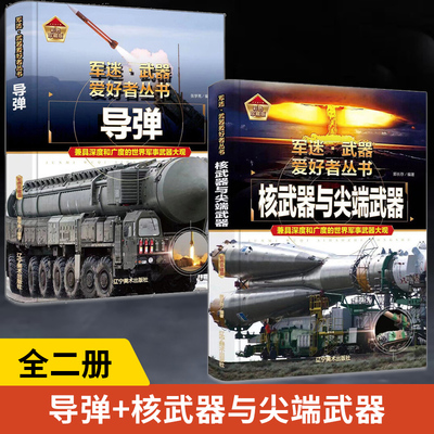 【全2册】导弹+核武器与尖端武器 军迷武器爱好者丛书 现代世界经典装备图鉴大全 中国小学儿童军事知识和常识百科全书科普百科