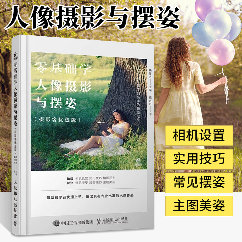 零基础学人像摄影与摆姿 摄影客优选版 摄影书籍入门教材人像风光构图轻松学用光教程书后期基础数码拍摄摆姿艺术拍照专业大全技巧怎么看?