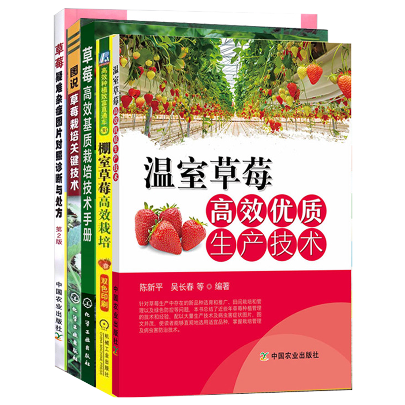 草莓高效种植栽培技术书籍5本 温室大棚优质草莓高效基质培养生产关键技巧大全 病虫害图谱与防治果树疑难杂症对照诊断处方农业书