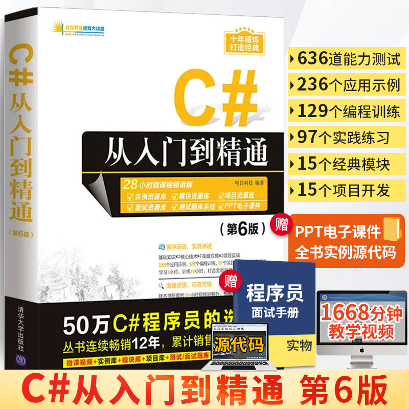 C#从入门到精通（第6版）明日科技编软件开发大讲堂 c#书程序设计基础教程入门经典相关asp.net VisualC#编程语言教材清华书籍-封面