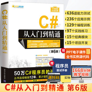 C#从入门到精通程序设计基础教程