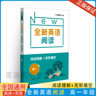 高一阅读理解 华东师范大学出版 完形填空 高中高1英语阅读专项训练书籍高中生英语课外辅助提高读物 社 华东师范大学 全新英语阅读