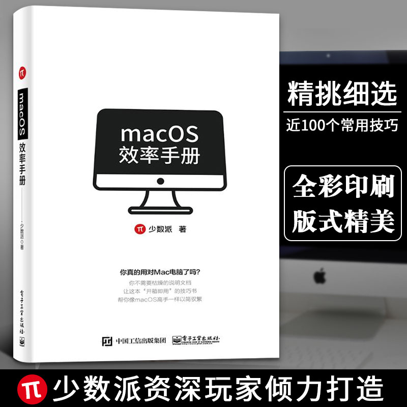 macOS效率手册少数派 mac软件 os系统入门 Mac操作系统使用详解苹果电脑软件办公应用培训 mac操作系统教程书籍计算机基础知识