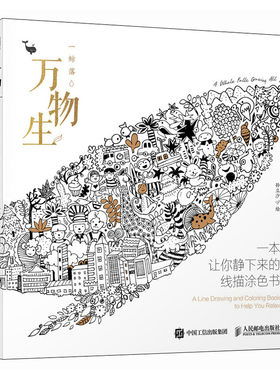 万物生 一本让你静下来的线描涂色书 涂色书 成人减压儿童填色本秘密花园线描控笔打卡练习铅笔手绘描摹本 人民邮电出版社
