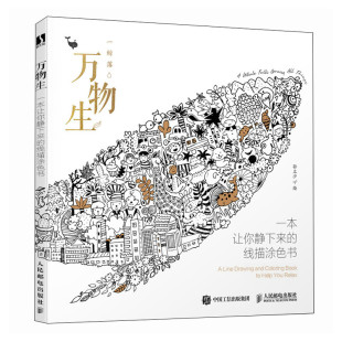 一本让你静下来 人民邮电出版 线描涂色书 成人减压儿童填色本秘密花园线描控笔打卡练习铅笔手绘描摹本 社 涂色书 万物生
