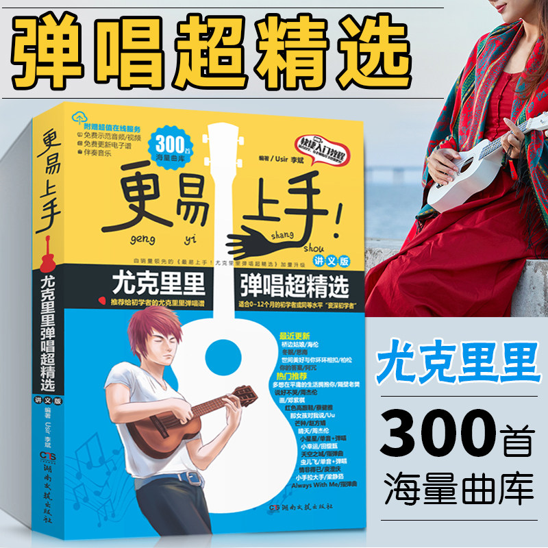尤克里里教程 更易上手尤克里里弹唱曲谱指弹琴谱ukulele乌克丽丽简
