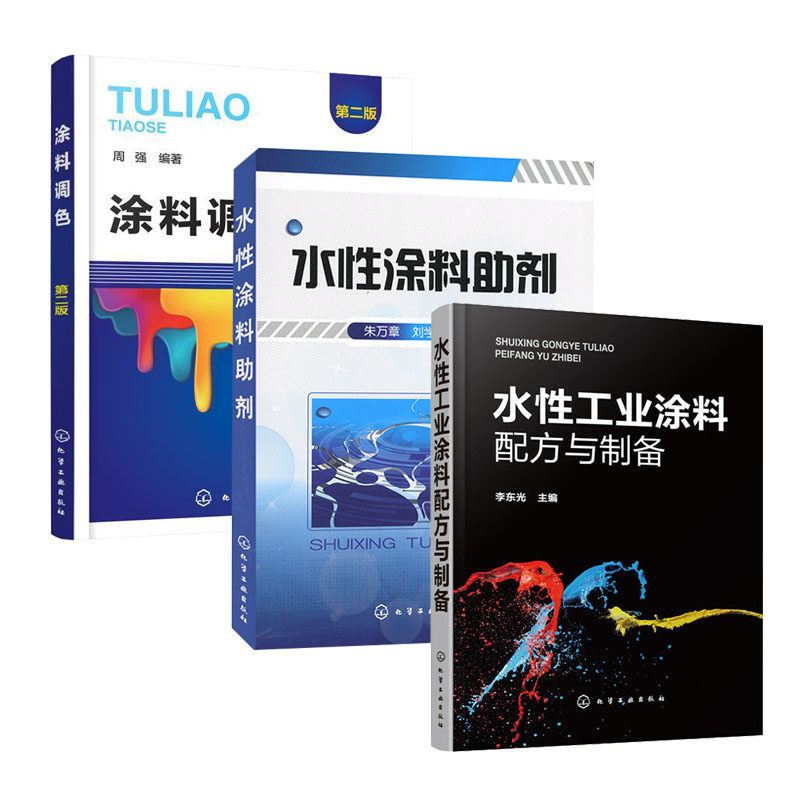 水性工业涂料配方与制备＋水性涂料助剂＋涂料调色第二版全3册水性工业涂料配方与制备水性工业涂料制备实例阻燃防锈耐腐蚀