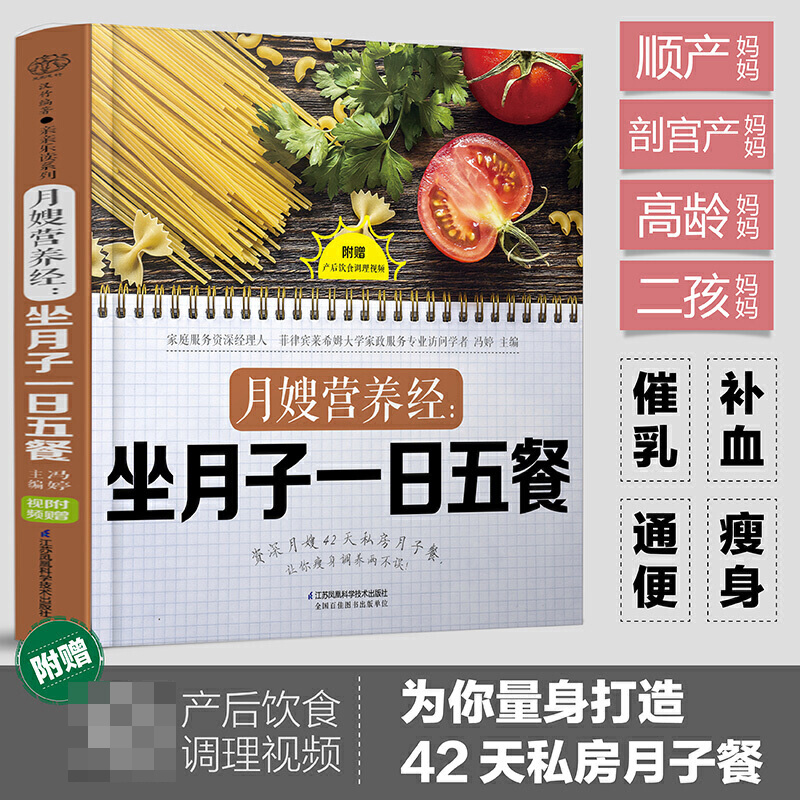 月嫂营养经坐月子一日五餐月子餐42天食谱月嫂培训实用教材手册坐月子经典食谱产后护理书30天吃的食物营养餐饮食调养书籍大全