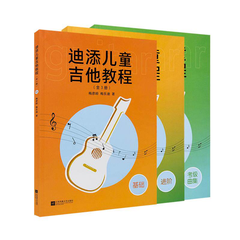 迪添儿童吉他教程 全3册 基础进阶考级 古典吉他入门完全自学教程 古典吉他教材 儿童古典吉他谱 全彩页 古典吉他考级曲集