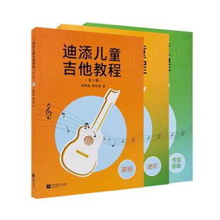 迪添儿童吉他教程 全3册 基础进阶考级 古典吉他入门完全自学教程 古典吉他教材 儿童古典吉他谱 全彩页 古典吉他考级曲集