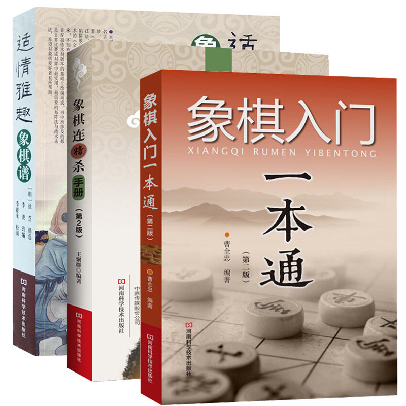 棋谱象棋入门一本通+适情雅趣象棋谱+象棋连将杀手册3册 中国象棋棋谱书 初学者入门教材书籍大全 象棋古谱手册 象棋布局残局书籍