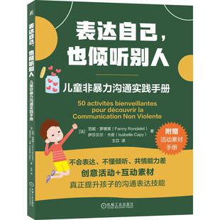 非暴力沟通5大核心环节 表达自己也倾听别人儿童非暴力沟通实践手册 50个趣味亲子活动 伊莎贝尔卡皮著 让孩子学会表达 范妮罗德莱