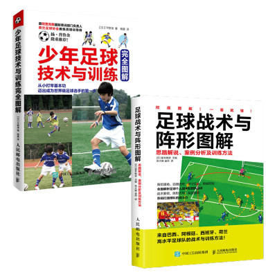 足球战术与阵形图解+少年足球技术与训练全2册青少年足球教学书实战技巧教程足球智商足球竞赛规则足球战术足球教材足球训练书籍