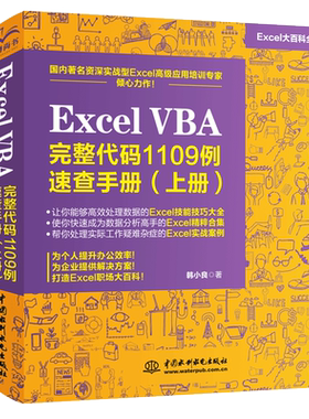 Excel VBA完整代码1109例 速查手册上册 excel vba编程教程从入门到精通 办公软件表格制作基础书籍Excel函数与公式经典应用大全书