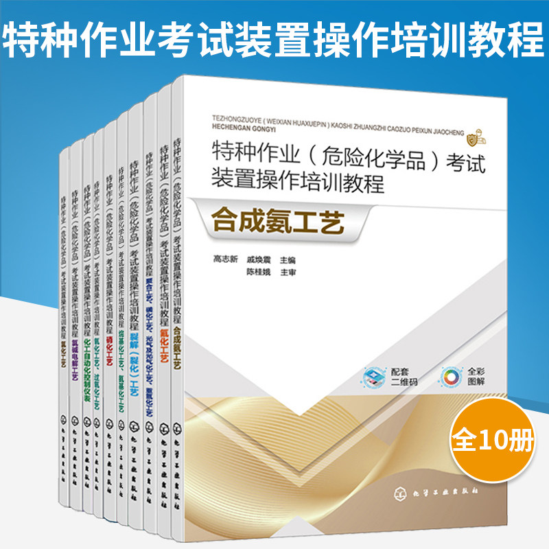 【全10册】特种作业危险化学品考试装置操作培训教程 高志新 视频讲解 成氨工艺等危险化学品生产人员培训教材 化工仿真3D软件书