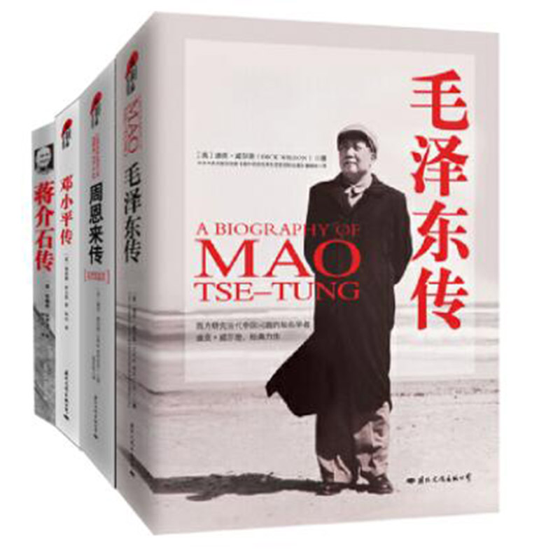 毛周邓蒋经典人物传记套装（精装典藏版全四册） 图文典藏本 历史人物名人自传书籍建国70周年重读伟人政治智慧人物实录
