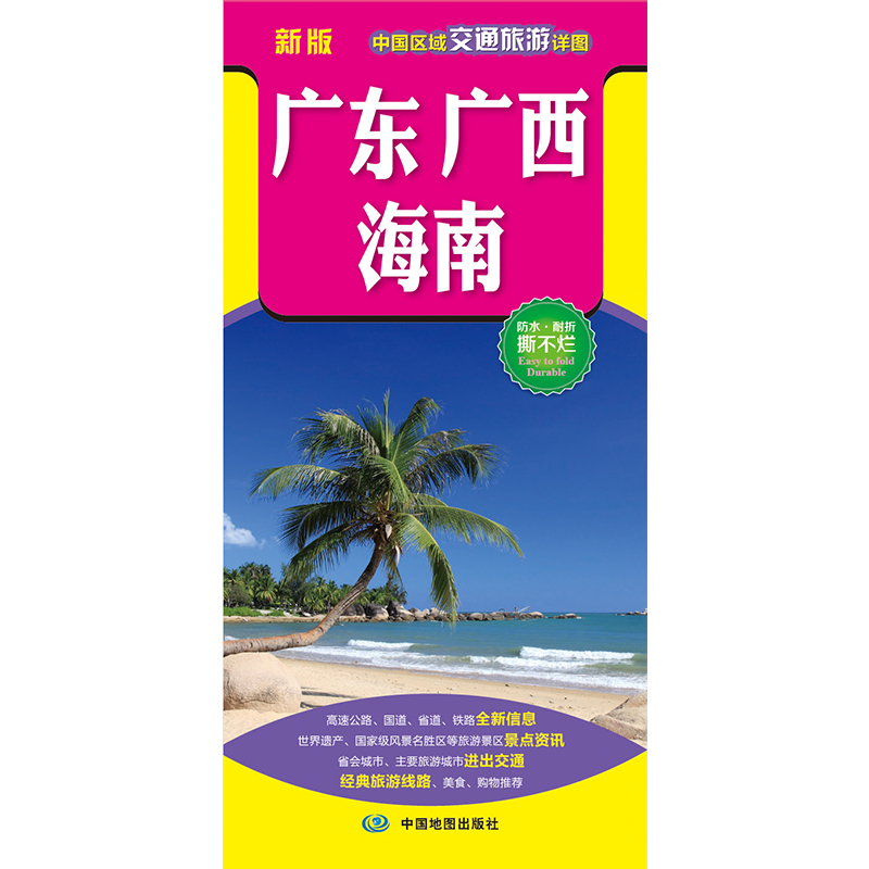 2024年新版中国区域交通旅游详图 广东 广西 海南 旅游向导 旅游咨询 城市出行规划 自驾地图 旅游攻略地图 中国地图出版社