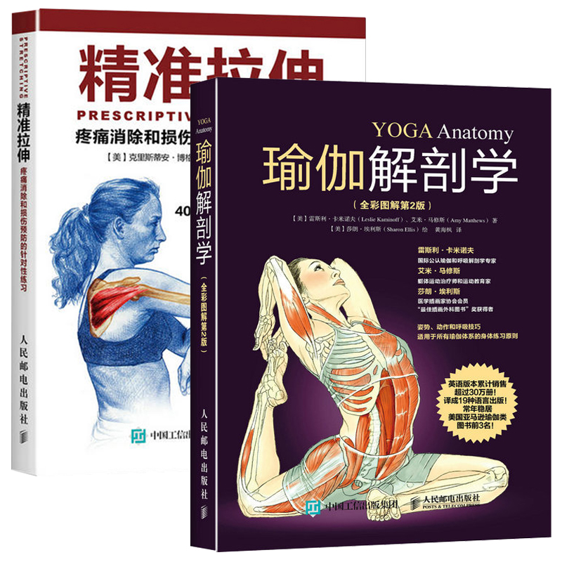 瑜伽解剖学+精准拉伸 2册 瑜伽书籍 肌肉锻炼教程初级入门减肥塑身瘦身健美健身 拉伸计划专业训练培训书 运动健身书 拉伸基本动作