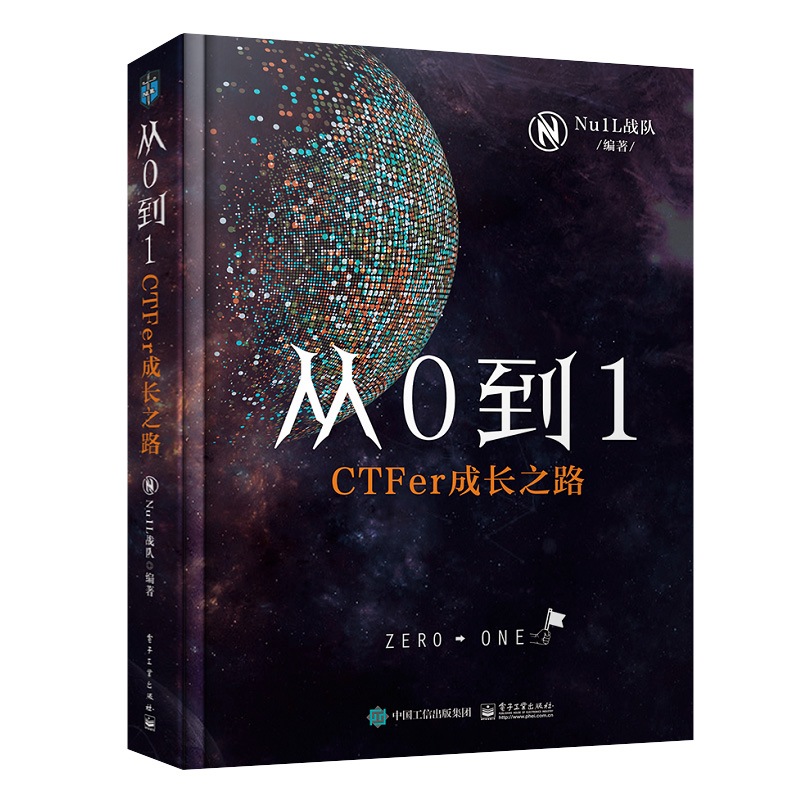 从0到1:CTFer成长之路 Nu1L战队著推动内生安全技术发展网络空间信息安全书籍网络安全竞赛书 CTF入门电子工业出版社**书籍-封面