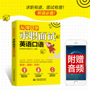 从零开始学求职面试英语口语书籍日常交际自学教材实用大全英语对话学习零基础入门常用口语交际职场生活用语书会话成人单词练习书