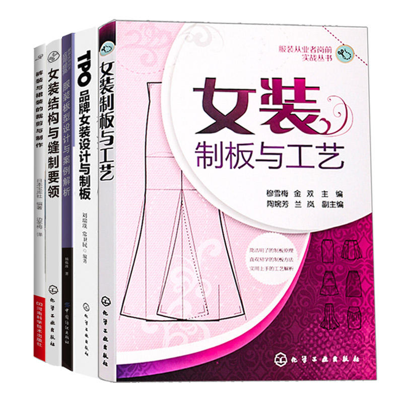 女装制板与工艺+tpo品牌女装设计与制版+板型设计与案例解析+女装结构与缝制要领+裤装与裙装的裁剪与制作 5册 服装裁剪书籍入门