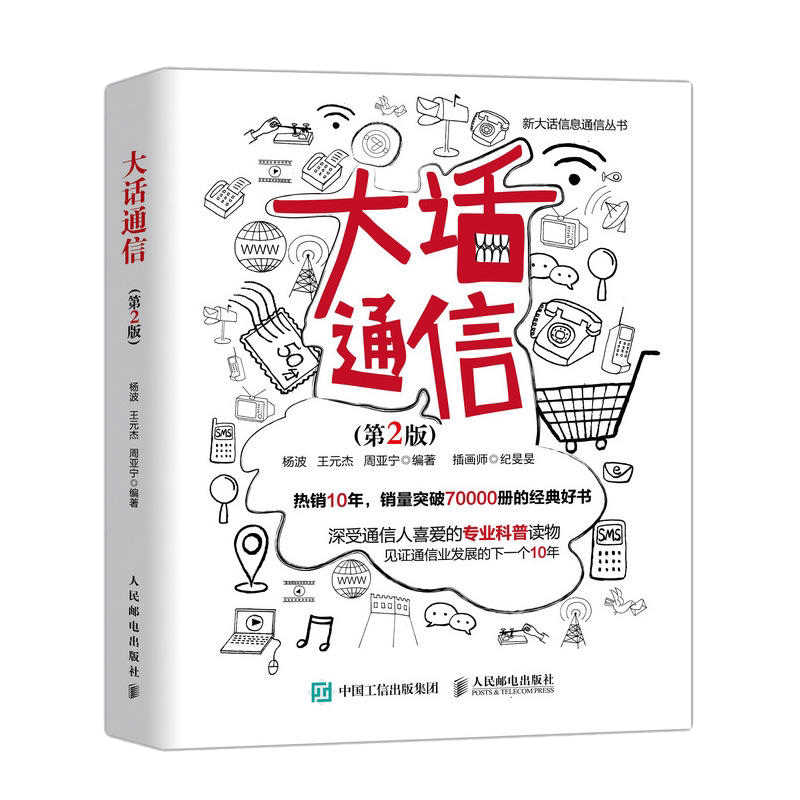 大话通信 第2版 通信基础知识读本 通信技术 移动基本理论 通信技术入门教程书籍 GSM TD-SCDMA知识大全书籍 无线通信通讯技术