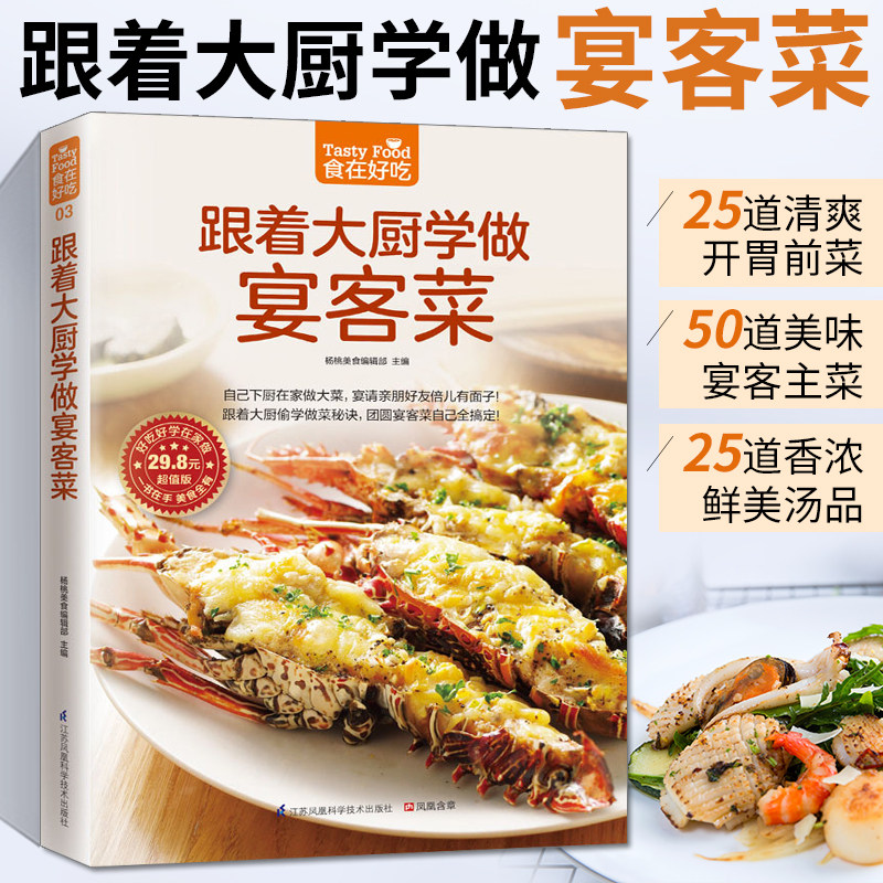 正版跟着大厨学做宴客菜美食书籍烹饪菜谱大全菜谱食谱家常菜谱大全食谱书籍大全家用菜谱大全厨师书快餐店菜谱书新手学做菜书