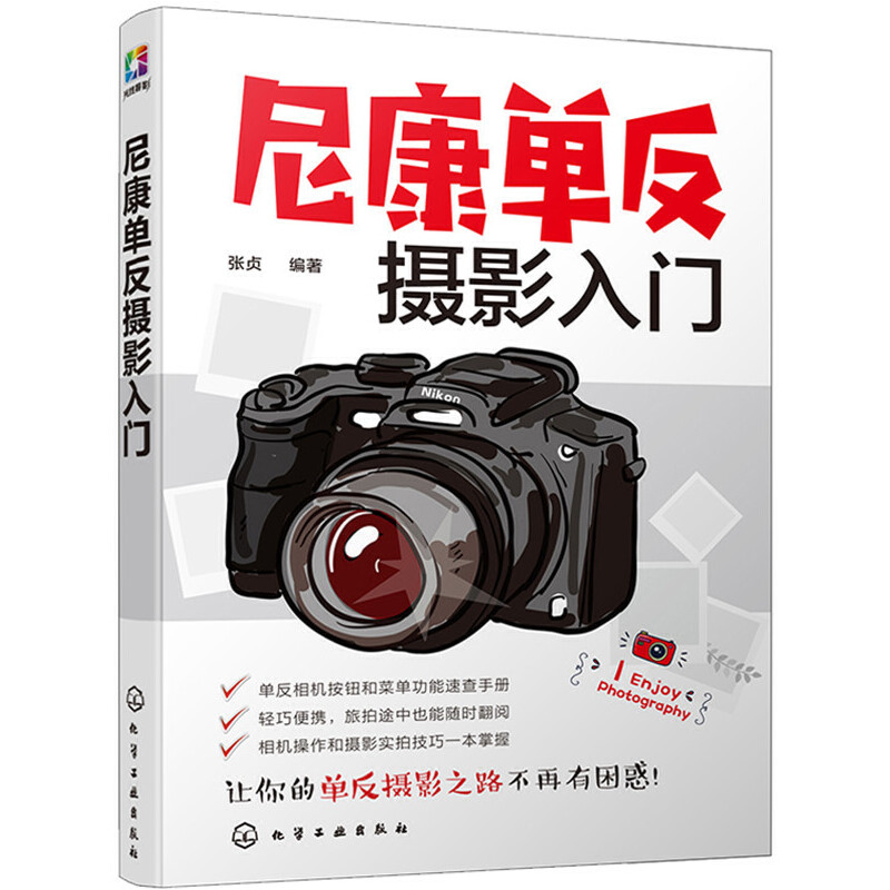 正版尼康单反摄影入门摄影书籍入门教材数码单反摄影书人像风光构图轻松学用光教程后期基础数码拍摄摆姿艺术拍照专业大全技巧