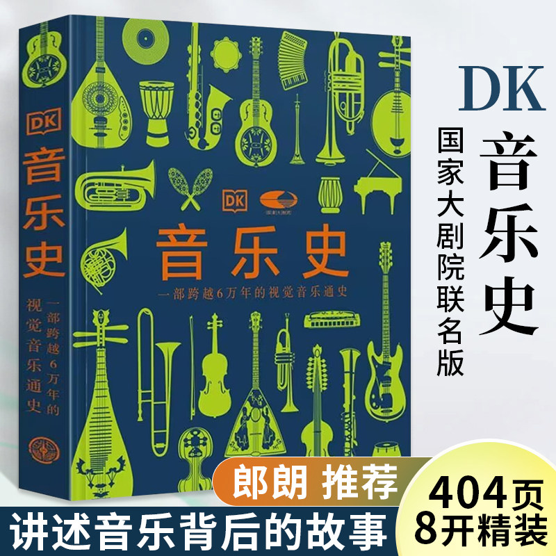 音乐史 国家大剧院联名版一部跨越万年的视觉音乐通史 世界音乐历史知识科普书现代乐器发展进化史莫扎特故事书籍中国大百科出版社