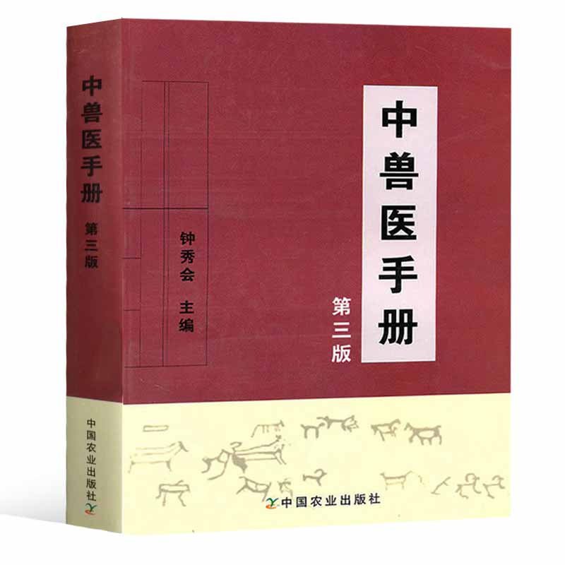 正版 中兽医手册(第三版)钟秀会动物医学基础理论中药方剂针灸兽医手册兽医书籍大全宠物疾病症防治阉割术教材畜牧业生产