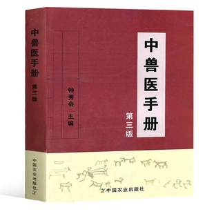 正版 中兽医手册(第三版)钟秀会动物医学基础理论中药方剂针灸兽医手册兽医书籍大全宠物疾病症防治阉割术教材畜牧业生产