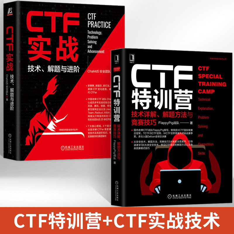 【全2册】CTF特训营 技术详解解题方法与竞赛技巧+CTF实战 技术解题与进阶 ctf安全竞赛入门密码学Pwn书 web安全攻防渗透测试实战