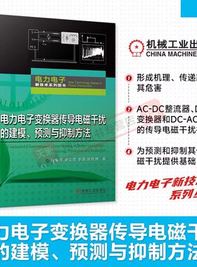 电力电子变换器传导电磁
