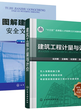 建筑工程计量与计价+图解建筑工程安全文明施工 2册 建设工程造价管理基础知识书籍 建筑工程定额预算 建筑施工操作教程书籍