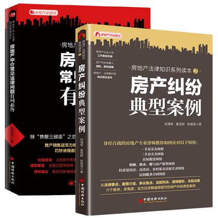 房产纠纷典型案例+房地产中介常见法律问题有问必答 全2册 肖海军 著 法律知识读物司法案例 房产法律常识全知道 法律知识营销售书