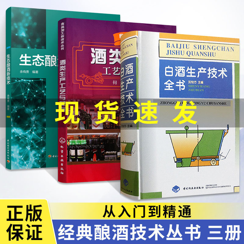 白酒生产技术全书+生态酿酒新技术+酒类生产工艺与配方全3册 白酒酿造酿酒书籍酿酒技术白酒文化书制作配方教程书